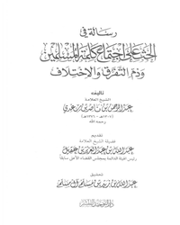 رسالة في الحث على اجتماع كلمة المسلمين وذم التفرق والاختلاف